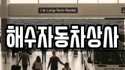 해수자동차상사