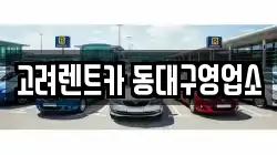 고려렌트카 동대구영업소