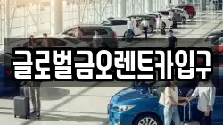 글로벌금오렌트카입구