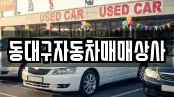 동대구자동차매매상사