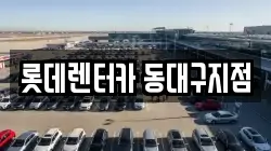 롯데렌터카 동대구지점