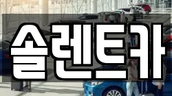 솔렌트카