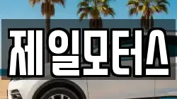 제일모터스
