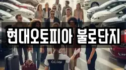 현대오토피아 불로단지
