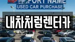 대구 동구 사복동 렌트카,단기렌트카,장기렌트카,중고차,중고차매매,중고차매입