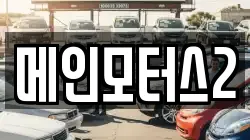 메인모터스2