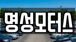 명성모터스