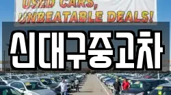 신대구중고차