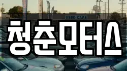 청춘모터스