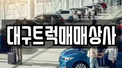 대구트럭매매상사