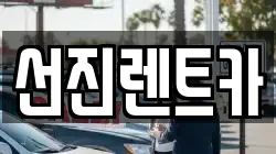 대구 동구 상매동 렌트카,단기렌트카,장기렌트카,중고차,중고차매매,중고차매입