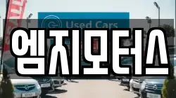 엠지모터스