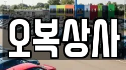 오복상사