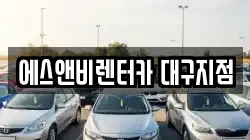 에스앤비렌터카 대구지점
