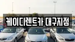 케이디렌트카 대구지점