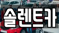솔렌트카