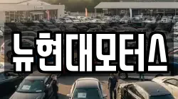 뉴현대모터스