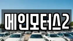 메인모터스2