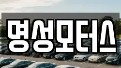 명성모터스