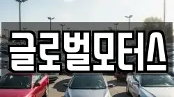 글로벌모터스