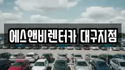 에스앤비렌터카 대구지점