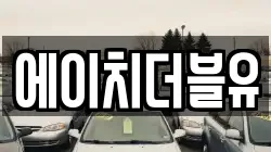 에이치더블유
