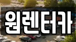 원렌터카