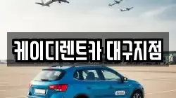 대구 동구 신기동 렌트카,단기렌트카,장기렌트카,중고차,중고차매매,중고차매입