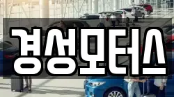 경성모터스