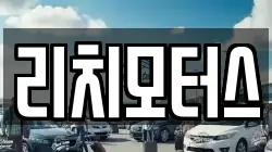 리치모터스
