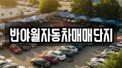 반야월자동차매매단지