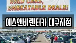 에스앤비렌터카 대구지점
