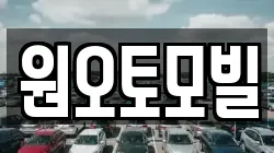 원오토모빌