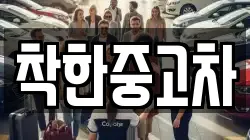 착한중고차