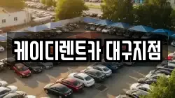 케이디렌트카 대구지점