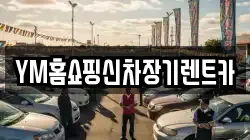 YM홈쇼핑신차장기렌트카