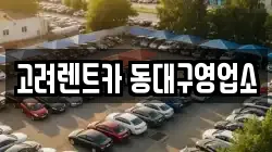 고려렌트카 동대구영업소