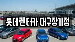 롯데렌터카 대구장기점
