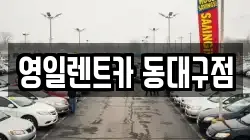 대구 동구 신암동 렌트카,단기렌트카,장기렌트카,중고차,중고차매매,중고차매입