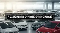 전국자동차탁송기사차량탁송중고차탁송신차탁송번호