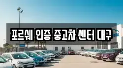 포르쉐 인증 중고차 센터 대구