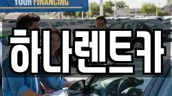 하나렌트카