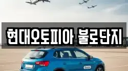 현대오토피아 불로단지