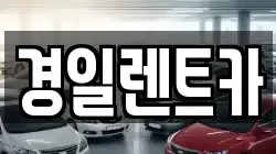 경일렌트카