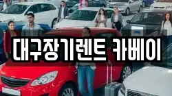 대구장기렌트 카베이