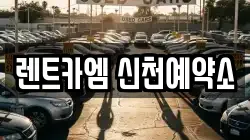 렌트카엠 신천예약소