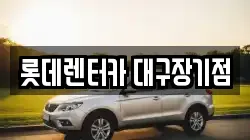 롯데렌터카 대구장기점