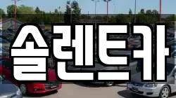 솔렌트카