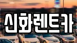 신화렌트카