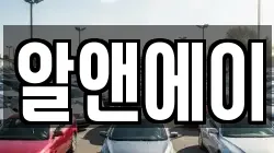 대구 동구 신천동 렌트카,단기렌트카,장기렌트카,중고차,중고차매매,중고차매입